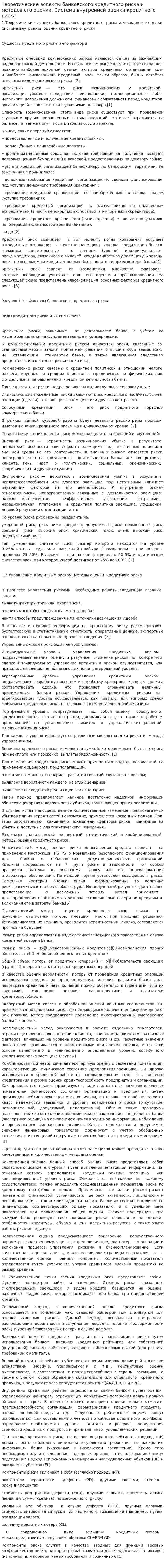 Теоретические аспекты банковского кредитного риска и методов его оценки. Система внутренней оценки кредитного риска