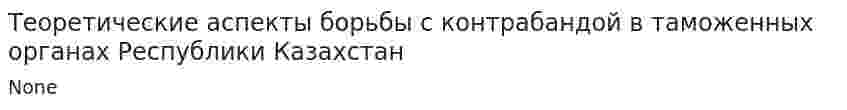 Теоретические аспекты борьбы с контрабандой в таможенных органах Республики Казахстан