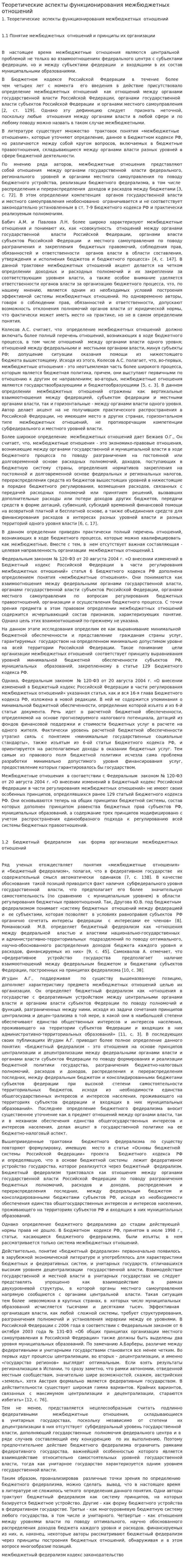 Теоретические аспекты функционирования межбюджетных отношений