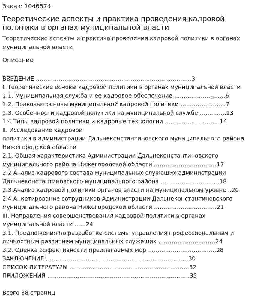 Теоретические аспекты и практика проведения кадровой политики в органах муниципальной власти (курсовая работа) 