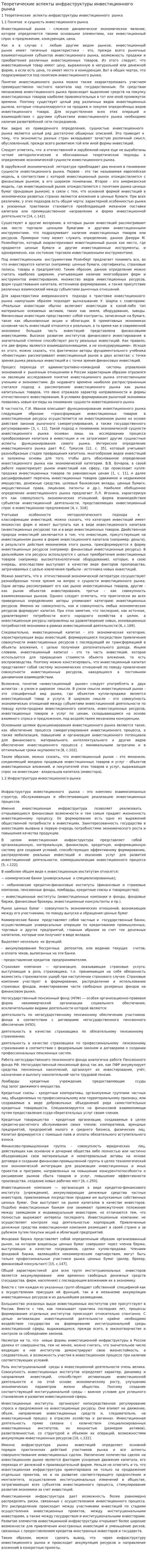 Теоретические аспекты инфраструктуры инвестиционного рынка