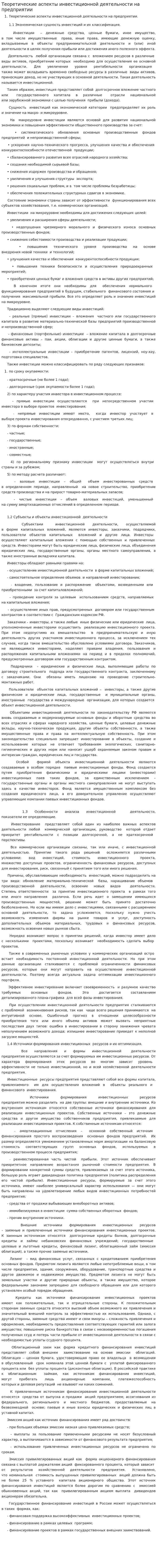 Теоретические аспекты инвестиционной деятельности на предприятии