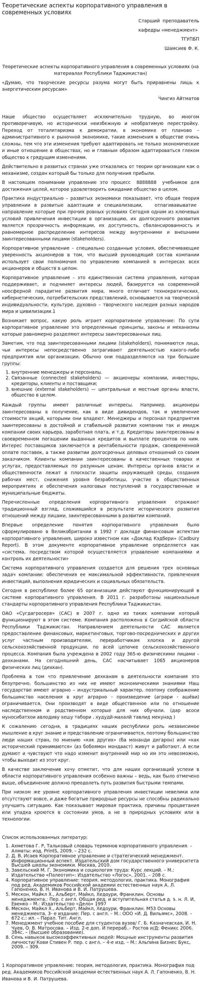 Теоретические аспекты корпоративного управления в современных условиях
