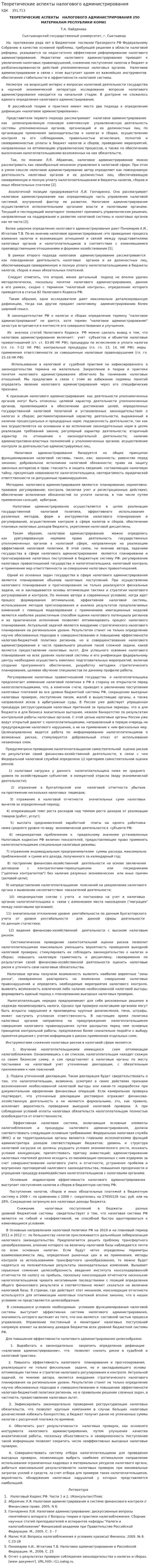 Теоретические аспекты налогового администрирования. 4