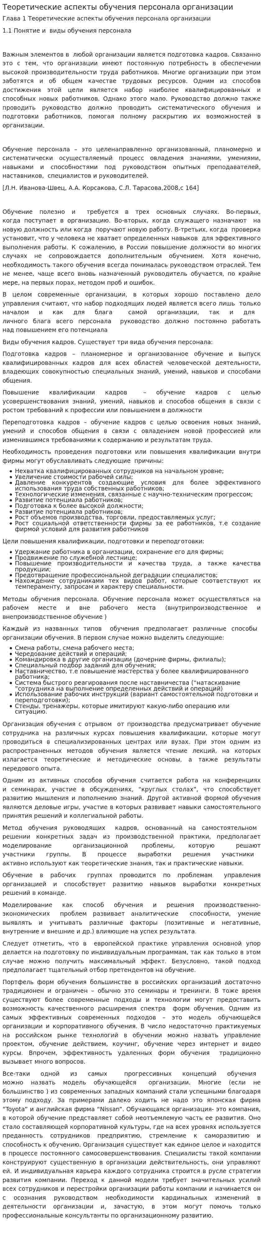 Теоретические аспекты обучения персонала организации