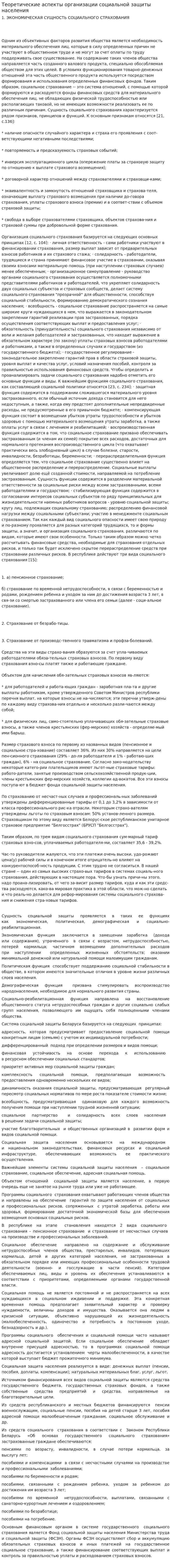 Теоретические аспекты организации социальной защиты населения