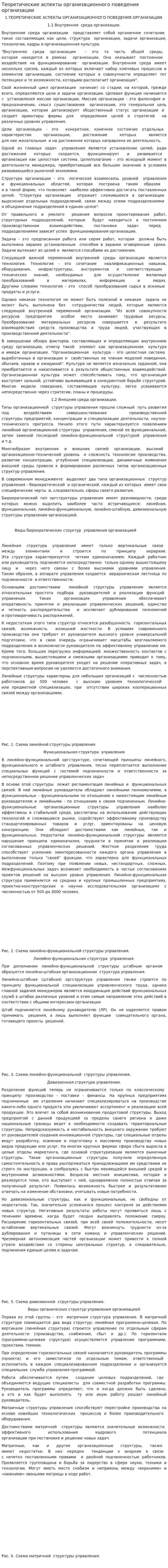 Теоретические аспекты организационного поведения организации