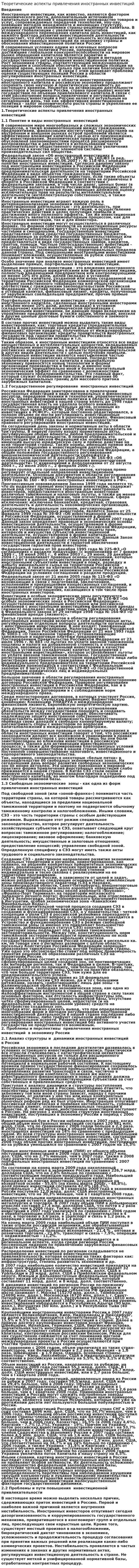 Теоретические аспекты привлечения иностранных инвестиций