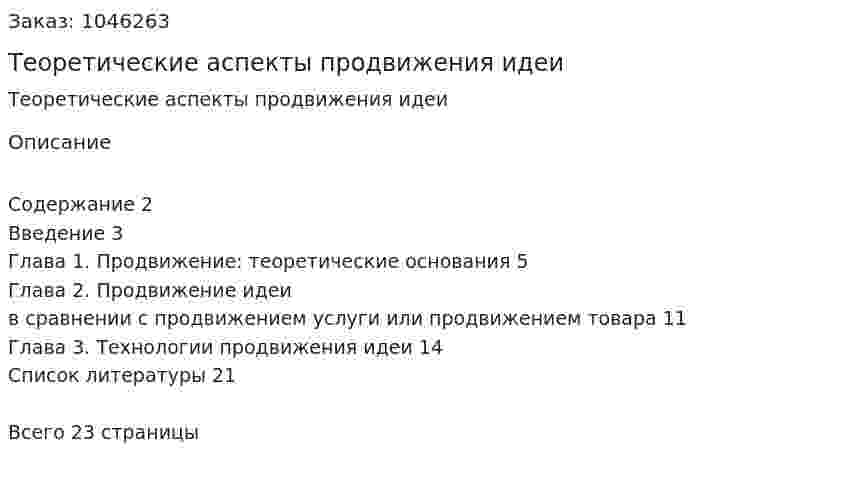 Теоретические аспекты продвижения идеи (курсовая работа) 