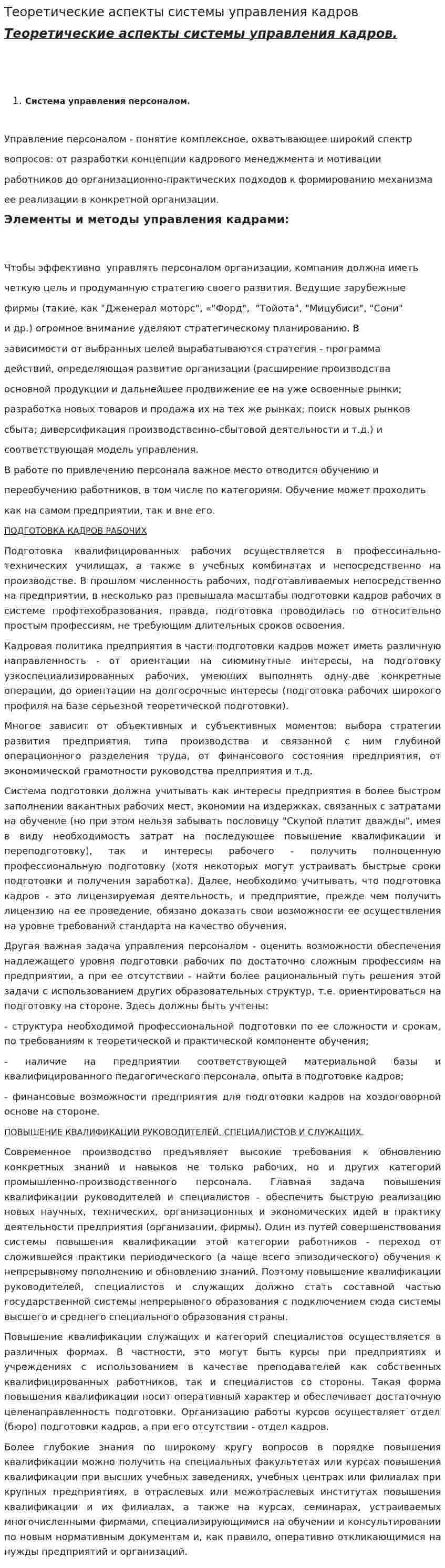 Теоретические аспекты системы управления кадров