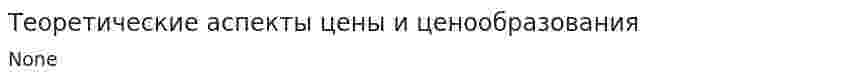 Теоретические аспекты цены и ценообразования