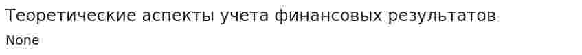 Теоретические аспекты учета финансовых результатов