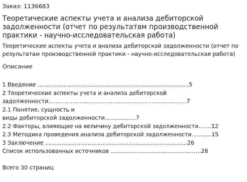 Теоретические аспекты учета и анализа дебиторской задолженности (отчет по результатам производственной практики - научно-исследовательская работа) 
