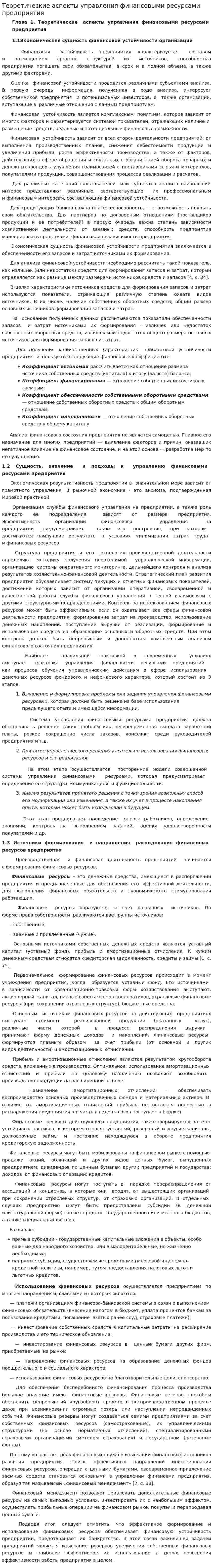 Теоретические аспекты управления финансовыми ресурсами предприятия