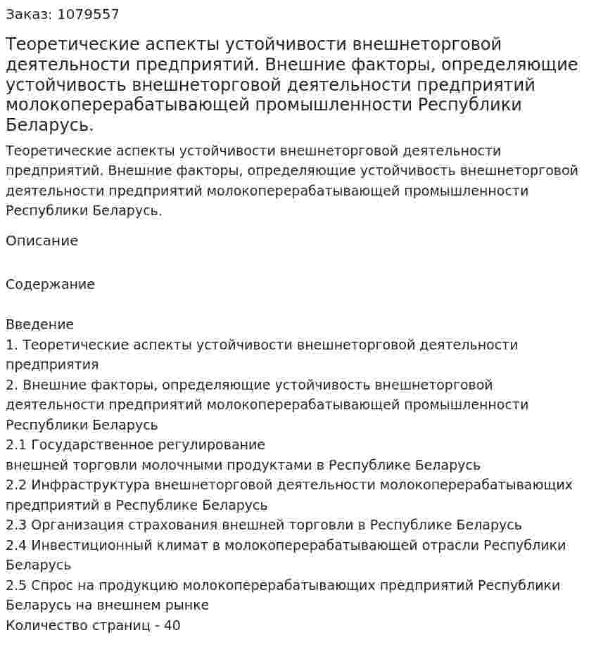 Теоретические аспекты устойчивости внешнеторговой деятельности предприятий. Внешние факторы, определяющие устойчивость внешнеторговой           деятельности предприятий молокоперерабатывающей промышленности Республики Беларусь. (дипломная работа) 