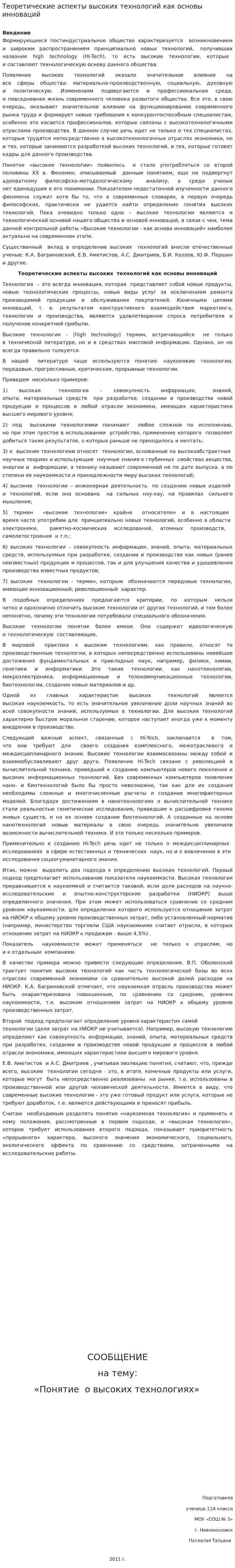 Теоретические аспекты высоких технологий как основы инноваций