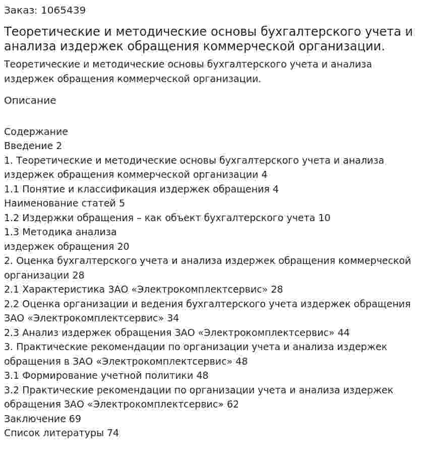 Теоретические и методические основы бухгалтерского учета и анализа издержек обращения коммерческой организации.  (дипломная работа) 