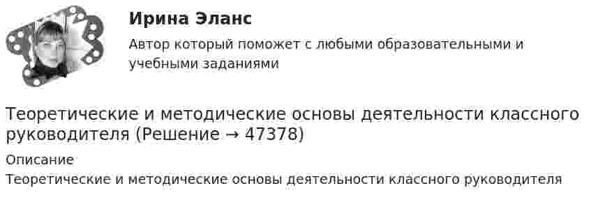     
            Описание
            Теоретические и методические основы деятельности классного руководителя   
            
            
            Теоретические и методические основы взаимодействия учителя с родителями НСПК ПНК Тестовые вопросы к разделу 2Теоретические и методические основы деятельности классного руководителя Теоретические и методические основы деятельности классного руководителя начальных классов и начальных классов компенсирующего и коррекционно-развивающего образования Теоретические и методические основы деятельности классного руководителя начальных классов и начальных классов компенсирующего и коррекционно-развивающего образования (КП, 1 часть)Теоретические и методические основы деятельности классного руководителя начальных классов и начальных классов компенсирующего и коррекционно-развивающего образования (КП, 1 часть)Теоретические и методические основы деятельности классного руководителя начальных классов и начальных классов компенсирующего и коррекционно-развивающего образования (КП, 1 часть)ТЕОРЕТИЧЕСКИЕ И МЕТОДИЧЕСКИЕ ОСНОВЫ ДЕЯТЕЛЬНОСТИ КЛАССНОГО РУКОВОДИТЕЛЯ НАЧАЛЬНЫХ КЛАССОВ И НАЧАЛЬНЫХ КЛАССОВ КОМПЕНСИРУЮЩЕГО И КОРРЕКЦИОННО-РАЗВИВАЮЩЕГО ОБРАЗОВАНИЯ (КП, 1 ЧАСТЬ)ТЕОРЕТИЧЕСКИЕ И МЕТОДИЧЕСКИЕ ОСНОВЫ ВЗАИМОДЕЙСТВИЯ УЧИТЕЛЯ С РОДИТЕЛЯМИ (ЛИЦАМИ, ИХ ЗАМЕНЯЮЩИМИ) (ПНК)Теоретические и методические основы взаимодействия учителя с родителями (лицами, их заменяющими) (ПНК) Практическое занятие № 1Теоретические и методические основы взаимодействия учителя с родителями (лицами, их заменяющими) (ПНК) Практическое занятие № 1 НСПК Теоретические и методические основы взаимодействия учителя с родителями (лицами, их заменяющими) (ПНК) Практическое занятие № 2.Теоретические и методические основы взаимодействия учителя с родителями (лицами, их заменяющими) (ПНК) Практическое занятие № 2 НСПКТеоретические и методические основы взаимодействия учителя с родителями (лицами, их заменяющими) (ПНК) Тестовые вопросы к разделу 1Теоретические и методические основы взаимодействия учителя с родителями (лицами, их заменяющими) (ПНК) Тестовые вопросы к разделу 2