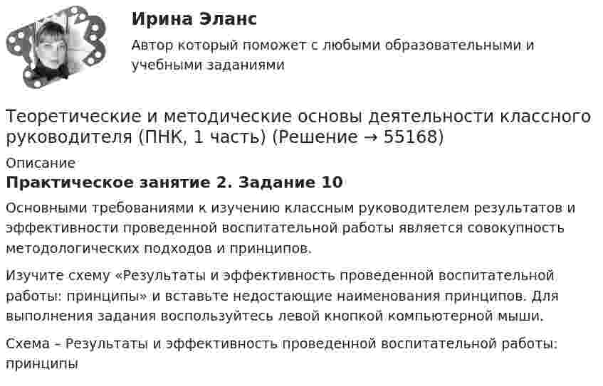      
            Описание
            Практическое занятие 2. Задание 10Основными требованиями к изучению классным руководителем результатов и эффективности проведенной воспитательной работы является совокупность методологических подходов и принципов.Изучите схему «Результаты и эффективность проведенной воспитательной работы: принципы» и вставьте недостающие наименования принципов. Для выполнения задания воспользуйтесь левой кнопкой компьютерной мыши.Схема – Результаты и эффективность проведенной воспитательной работы: принципы   
            
            
            Теоретические и методические основы деятельности классного руководителя (ПНК, 1 часть)Теоретические и методические основы деятельности классного руководителя (ПНК, 1 часть)Теоретические и методические основы деятельности классного руководителя (ПНК, 1 часть)Теоретические и методические основы деятельности классного руководителя (ПНК, 1 часть)Теоретические и методические основы деятельности классного руководителя (ПНК, 1 часть)Теоретические и методические основы деятельности классного руководителя (ПНК, 1 часть)Теоретические и методические основы деятельности классного руководителя (ПНК, 1 часть)Теоретические и методические основы деятельности классного руководителя НСПК ПНК Тестовые вопросы к разделу 4Теоретические и методические основы деятельности классного руководителя НСПК ПНК Тестовые вопросы к разделу 5Теоретические и методические основы деятельности классного руководителя (ПНК, 1 часть)Теоретические и методические основы деятельности классного руководителя (ПНК, 1 часть)Теоретические и методические основы деятельности классного руководителя (ПНК, 1 часть)Теоретические и методические основы деятельности классного руководителя (ПНК, 1 часть)Теоретические и методические основы деятельности классного руководителя (ПНК, 1 часть)