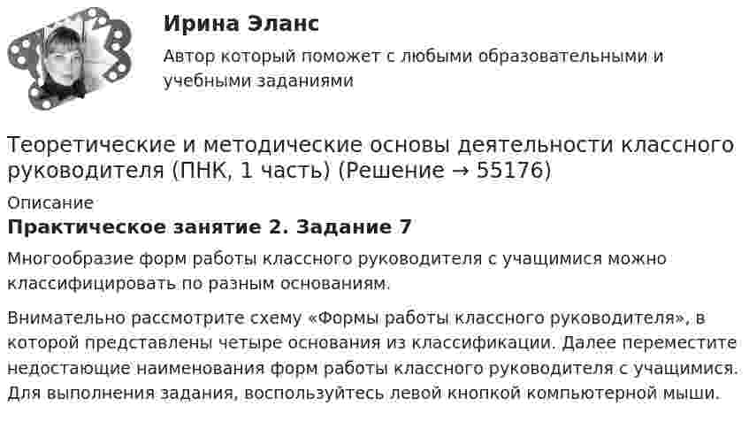      
            Описание
            Практическое занятие 2. Задание 7Многообразие форм работы классного руководителя с учащимися можно классифицировать по разным основаниям.Внимательно рассмотрите схему «Формы работы классного руководителя», в которой представлены четыре основания из классификации. Далее переместите недостающие наименования форм работы классного руководителя с учащимися. Для выполнения задания, воспользуйтесь левой кнопкой компьютерной мыши.   
            
            
            Теоретические и методические основы деятельности классного руководителя (ПНК, 1 часть)Теоретические и методические основы деятельности классного руководителя (ПНК, 1 часть)Теоретические и методические основы деятельности классного руководителя (ПНК, 1 часть)Теоретические и методические основы деятельности классного руководителя (ПНК, 1 часть)Теоретические и методические основы деятельности классного руководителя (ПНК, 1 часть)Теоретические и методические основы деятельности классного руководителя (ПНК, 1 часть)Теоретические и методические основы деятельности классного руководителя (ПНК, 1 часть)Теоретические и методические основы деятельности классного руководителя (ПНК, 1 часть)Теоретические и методические основы деятельности классного руководителя (ПНК, 1 часть)Теоретические и методические основы деятельности классного руководителя (ПНК, 1 часть)Теоретические и методические основы деятельности классного руководителя (ПНК, 1 часть)Теоретические и методические основы деятельности классного руководителя (ПНК, 1 часть)Теоретические и методические основы деятельности классного руководителя (ПНК, 1 часть)Теоретические и методические основы деятельности классного руководителя (ПНК, 1 часть)