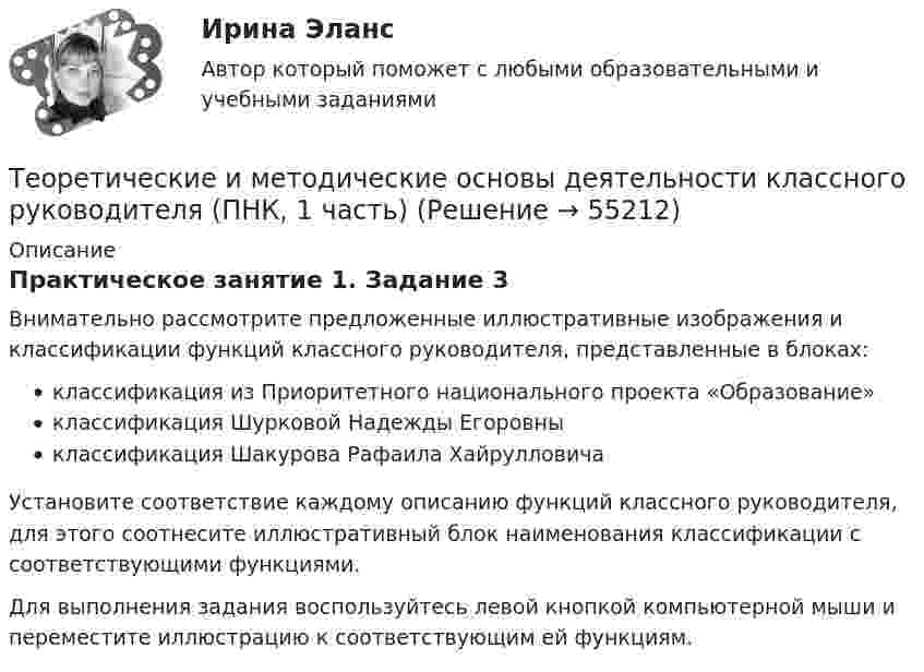     
            Описание
            Практическое занятие 1. Задание 3Внимательно рассмотрите предложенные иллюстративные изображения и классификации функций классного руководителя, представленные в блоках:классификация из Приоритетного национального проекта «Образование»классификация Шурковой Надежды Егоровныклассификация Шакурова Рафаила ХайрулловичаУстановите соответствие каждому описанию функций классного руководителя, для этого соотнесите иллюстративный блок наименования классификации с соответствующими функциями. Для выполнения задания воспользуйтесь левой кнопкой компьютерной мыши и переместите иллюстрацию к соответствующим ей функциям.   
            
            
            Теоретические и методические основы деятельности классного руководителя (ПНК, 1 часть)Теоретические и методические основы деятельности классного руководителя (ПНК, 1 часть)Теоретические и методические основы деятельности классного руководителя (ПНК, 1 часть)Теоретические и методические основы деятельности классного руководителя (ПНК, 1 часть)Теоретические и методические основы деятельности классного руководителя (ПНК, 1 часть)Теоретические и методические основы деятельности классного руководителя (ПНК, 1 часть)Теоретические и методические основы деятельности классного руководителя (ПНК, 1 часть)Теоретические и методические основы деятельности классного руководителя (ПНК, 1 часть)Теоретические и методические основы деятельности классного руководителя (ПНК, 1 часть)Теоретические и методические основы деятельности классного руководителя (ПНК, 1 часть)Теоретические и методические основы деятельности классного руководителя (ПНК, 1 часть)Теоретические и методические основы деятельности классного руководителя (ПНК, 1 часть)Теоретические и методические основы деятельности классного руководителя (ПНК, 1 часть)Теоретические и методические основы деятельности классного руководителя (ПНК, 1 часть)
