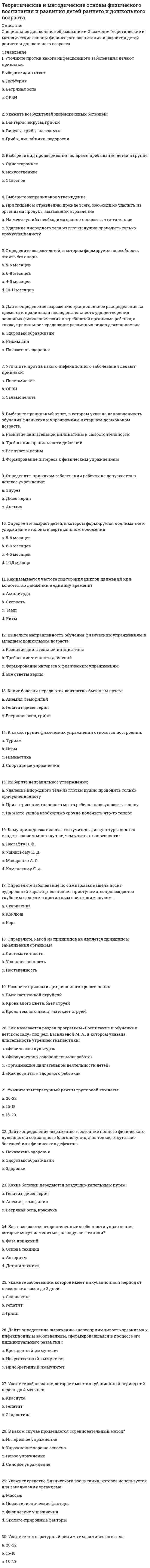     
          Описание
          56 вопросов с ответами к тестуПоследний раз тест был сдан на 81 балл из 100 Хорошо﻿Год сдачи - 2017-2022г.После покупки Вы получите файл с ответами на вопросы которые указаны ниже:***(Если нужна помощь с другими предметами или сдачей тестов онлайн, пишите в личные сообщения   ) 
          Оглавление
          1. Вымогательство – это … *нападение в целях хищения чужого имущества*принуждение к совершению сделки или к отказу от ее совершения под угрозой применения насилия, уничтожения или повреждения чужого имущества, а равно распространение сведений, которые могут причинить существенный вред правам и законным интересам потерпевшего или его близких*требование передачи чужого имущества или права на имущество или совершение других действий имущественного характера под угрозой применения насилия либо уничтожения или повреждения чужого имущества2. Мошенничество – это … *причинение имущественного ущерба собственнику или иному владельцу имущества путем обмана или злоупотребления доверием при отсутствии признаков хищения*открытое хищение чужого имущества*хищение чужого имущества или приобретение права на чужое имущество путем обмана или злоупотребления доверием3. В Российской Федерации признаются и защищаются равным образом … формы собственности *частная, государственная, муниципальная и иные*государственная, муниципальная и иные*государственная и муниципальная4. Предметом хищения могут быть … *взгляды, идеи, компьютерная информация*доверенность, накладная и другие документы, предоставляющие право на получение имущества*ценные бумаги5. В соответствии с Федеральным законом от 08.12.2003г. № 162-ФЗ утратила силу … *статья 182 УК РФ, предусматривающая ответственность за ложную рекламу*статья 180 УК РФ, предусматривающая ответственность за незаконное использование товарного знака*статья 185 УК РФ, предусматривающая ответственность за злоупотребления при эмиссии ценных бумаг6. В примечании к статье 169 УК РФ установлен особо крупный размер, особо крупный ущерб, доход либо задолженность в сумме, … *6 000 000 руб.*превышающей 500 минимальных размеров оплаты труда*400 000 руб.7. Преступлением должностного лица, нарушающего установленные Конституцией и федеральными законами гарантии осуществления экономической, в том числе предпринимательской деятельности, является … *воспрепятствование законной предпринимательской деятельности или иной деятельности, регистрация незаконных сделок с землей*незаконное предпринимательство, незаконная банковская деятельность*злоупотребление должностными полномочиями, превышение должностных полномочий8. К преступлениям, которые своим непосредственным объектом имеют свободу предпринимательской деятельности, относят … *незаконную банковскую деятельность*принуждение к совершению сделки или к отказу от ее совершения (ст. 179 УК)*монополистические действия и ограничение конкуренции (ст. 178 УК)*воспрепятствование законной предпринимательской деятельности (ст. 169 УК)9. Преступления в сфере экономики – это деяния, посягающие … *на общественные отношения, обеспечивающие нормальное функционирование экономической сферы России*на общественные отношения, возникающие в сфере экономической деятельности (производства, распределения, обмена и потребления материальных благ)*на деятельность государственных органов, органов местного самоуправления, государственных и муниципальных учреждений10. С субъективной стороны хищение характеризуется … формой вины умышленнойнеосторожнойумышленной либо неосторожной11. Когда юридическое лицо создается специально для получения кредитов, имеет место одна из форм …лжеучениялжесвидетельствалжепредпринимательствалжеискусства12. Хищение представляет собой деяние в форме … действия или бездействиядействиябездействия13. Кражей является … *изъятие имущества без согласия собственника имущества*хищение имущества, переданного виновному в связи с заключением договора хранения*открытое хищение чужого имущества14. Преступлением, связанным с проявлениями монополизма и недобросовестной конкуренции, является … *незаконное использование товарного знака, подкуп участников и организаторов профессиональных спортивных соревнований и зрелищных коммерческих конкурсов*преднамеренное банкротство, фиктивное банкротство*незаконный оборот драгоценных металлов, природных драгоценных камней или жемчуга, нарушение правил сдачи государству драгоценных металлов и драгоценных камней15. Под доходом в статьях 171 и 172 УК РФ следует понимать … *сумму денежных средств и имущество в денежном выражении, полученных в результате занятия незаконным предпринимательством*сумму денежных средств и имущество в денежном выражении, полученные в результате занятия незаконным предпринимательством (незаконной банковской деятельностью)*чистую прибыль, которая вычисляется как разница между полученным доходом и расходами16. В зависимости от вида ущерба при нарушении экономической безопасности предпринимательской деятельности можно выделить угрозы, реализация которых … несет моральный ущербнесет прямой ущербприведет к упущенной выгоде17. Преступлением против собственности, совершение которого представляет наибольшую угрозу экономической безопасности предпринимательской деятельности, является … убийствомошенничествограбежкража18. Преступным посягательством на кредитные ресурсы банка является … злостное уклонение от погашения кредиторской задолженностинезаконное получение кредитахищение чужого имуществамошенничестволжепредпринимательство19. Целью фиктивного банкротства является … *введение в заблуждение кредиторов для получения отсрочки или рассрочки причитающихся кредиторам платежей*неуплата долгов*реальная финансовая задолженность*получение скидки с долгов20. Субъектами преступления, предусмотренного статьей 199 УК РФ, являются … *физические лица (гражданин России, иностранец, лицо без гражданства)*служащие организаций-плательщиков налогов любой организационно-правовой формы и формы собственности, в обязанности которых входит оформление соответствующих документов об уплате налога и (или) сбора*физические лица, на которых возложены обязанности по исчислению, удержанию у налогоплательщиков и перечислению в соответствующий бюджет налога в порядке, предусмотренным Налоговым кодексом21. Право собственности в отношении имущества – это право … *владеть и пользоваться принадлежащим собственнику, либо иному законному владельцу имуществом*владеть, пользоваться, распоряжаться и управлять принадлежащим собственнику либо иному законному владельцу имуществом*владеть, пользоваться и распоряжаться принадлежащим собственнику либо иному законному владельцу имуществом22. Преступлением, нарушающим установленный порядок внешнеэкономической деятельности, является … *уклонение от уплаты таможенных платежей, взимаемых с организации или физического лица*злостное уклонение от погашения кредиторской задолженности*уклонение от уплаты налогов и (или) сборов с физического лица, уклонение от уплаты налогов и (или) сборов с организации23. В примечании к статье 169 УК РФ крупным размером, крупным ущербом, доходом либо задолженностью в крупном размере признаются стоимость, ущерб, доход либо задолженность в сумме превышающей … 500 000 руб.250 000 руб.1 500 000 руб.24. Субъектом преступления против интересов службы в коммерческих и иных организациях является … сотрудник правоохранительных органовдиректор коммерческого предприятиямировой судья25. Преступлением против интересов кредиторов является … *незаконные получение и разглашение сведений, составляющих коммерческую, налоговую или банковскую тайну*незаконное получение кредита, злостное уклонение от погашения кредиторской задолженности*изготовление или сбыт поддельных денег или ценных бумаг26. К хищениям относятся: … *кража, мошенничество, присвоение (растрата), грабеж, разбой*кража, мошенничество, присвоение (растрата), грабеж, нецелевое расходование бюджетных средств*кража, мошенничество, грабеж, разбой, вымогательство27. В раздел Уголовного кодекса Российской Федерации, включающий общественно опасные посягательства на экономику Российской Федерации, входят главы, содержащие совокупность уголовно-правовых норм, предусматривающих ответственность за преступления, совершенные в отношении … *общественных отношений, возникающих в сферах экономической деятельности, службы в коммерческих и иных организациях, деятельности государственных органов, органов местного самоуправления, государственных и муниципальных учреждений*общественных отношений, возникающих по поводу собственности, в сферах экономической деятельности, службы в коммерческих и иных организациях*конституционных прав и свобод человека и гражданина, возникающих в сфере службы в коммерческих и иных организациях; социально-экономических прав и свобод человека и гражданина28. Преступлением против собственности является … *уничтожение или повреждение имущества*нарушение авторских и смежных прав; нарушение изобретательских и патентных прав*уничтожение или повреждение памятников истории и культуры29. Воспрепятствование законной предпринимательской деятельности включает … *регистрацию индивидуального предпринимателя или коммерческой организации в установленные законодательством сроки*неправомерный отказ в регистрации индивидуального предпринимателя или коммерческой организации*уклонение от выдачи лицензии, то есть невыполнение должностным лицом этой обязанности без предъявления каких-либо претензий (открытое уклонение), либо предъявление неправомерных требований (завуалированное уклонение)*умышленное уклонение от регистрации индивидуального предпринимателя или коммерческой организации30. Под доходом в статьях 171 и 172 УК РФ следует понимать … *сумму денежных средств и имущество в денежном выражении, полученных в результате занятия незаконным предпринимательством*чистую прибыль, которая вычисляется как разница между полученным доходом и расходами*сумму денежных средств и имущество в денежном выражении, полученные в результате занятия незаконным предпринимательством (незаконной банковской деятельностью)31. Ст. 176 Уголовного кодекса РФ устанавливает уголовную ответственность за … *получение кредита или льготных условий кредитования *незаконное получение государственного целевого кредита или его нецелевое использование *злостное уклонение от погашения кредиторской задолженности32.Предметом такого преступления, как получение кредита или льготных условий кредитования, является … *кредит в виде денежной ссуды, а также товарный или коммерческий кредит *государственный целевой кредит, выдаваемый Центральным банком РФ *кредиторская задолженность в виде денежных средств, которая включает сумму всех денежных обязательств должника33.Данные о недвижимости, которая может выступать в качестве залога как один из способов обеспечения возврата кредита, сведения о запасах сырья или готовой продукции, о наличии договоров с другими партнерами и т.д., – это … *хозяйственное положение *финансовое состояние *аудиторское заключение34.Установленная арбитражным судом неспособность должника удовлетворить в полном объеме требования кредиторов по денежным обязательствам и (или) исполнить обязанности по оплате обязательных платежей признается … *долгом *долговым обязательством *банкротством (несостоятельностью) *денежным обязательством35.Инструмент торговой политики и государственного регулирования внутреннего рынка товаров при взаимосвязи с мировым рынком, представляющий собой свод ставок таможенных пошлин, применяемых к товарам, которые систематизированы в соответствии с Товарной номенклатурой внешнеэкономической деятельности, – это … *акциз *таможенный тариф *таможенный сбор за таможенное оформление36. Обязанность должника уплатить кредитору определенную денежную сумму по гражданско-правовой сделке или по другому основанию, предусмотренному Гражданским кодексом РФ, – это … обязательство 37. О квалификации преступлений в уголовном праве можно говорить … *только в смысле определенного процесса – деятельности, состоящей из ряда отдельных актов (операций) и протекающей в течение некоторого времени *только в смысле итога, результата деятельности, воплощенного в выводе о наличии или отсутствии состава преступления *как в смысле определенного процесса (деятельности), так и в смысле итога, результата деятельности, воплощенного в выводе о наличии или отсутствии состава преступления38. Кражей является … чужого имущества *открытое хищение *нападение в целях хищения *тайное хищение39. … – это кредитная организация, которая имеет исключительное право осуществлять банковские операции: привлекать вклады физических и юридических лиц, размещать их от своего имени и за счет собственных средств в других организациях на основе платности, срочности и возвратности, а также вести счета физических и юридических лиц40. Грабежом является …чужого имущества *открытое хищение имущества *тайное хищение имущества *хищение имущества путем обмана или злоупотребления доверием41. Цель фиктивного банкротства – получение … *отсрочки или рассрочки причитающихся кредиторам платежей *скидки долгов или прощения долгов у кредиторов *согласия на самоликвидацию42. Неправомерный отказ в регистрации индивидуального предпринимателя или юридического лица … *выражается в открытом нежелании уполномоченного лица провести регистрацию несмотря на то, что все основания для нее имеются *является скрытой формой воспрепятствования законной предпринимательской деятельности *может выражаться под различными предлогами в неоднократном непринятии документов, в сознательном нарушении сроков регистрации43. Действие (бездействие), за совершение которого дается предмет подкупа, должно … *совершаться в интересах дающего и быть связано с занимаемым лицом служебным положением *совершаться в интересах дающего, но не обязательно связано с занимаемым лицом служебным положением *быть связано с занимаемым лицом служебным положением, но оно не всегда совершается в интересах дающего44. Объективная сторона такого преступления, как злостное уклонение от погашения кредиторской задолженности, характеризуется … *бездействием в форме злостного уклонения от погашения кредиторской задолженности или в форме злостного уклонения от оплаты ценных бумаг *действием или бездействием в форме злостного уклонения от погашения кредиторской задолженности *действием или бездействием в форме злостного уклонения от погашения кредиторской задолженности или в форме злостного уклонения от оплаты ценных бумаг45. Непосредственный объект преступлений против собственности – это конкретная форма собственности, определяемая принадлежностью имущества, в частности, в РФ признаются и защищаются … формы собственности *только государственная и муниципальная *только частная и государственная *частная, государственная, муниципальная и иные46. Субъектом такого преступления против интересов службы в коммерческих и иных организациях, как злоупотребление полномочиями, является … *сотрудник правоохранительных органов *мировой судья *лицо, выполняющее управленческие функции (директор коммерческого предприятия)47. Хищение представляет собой деяние в форме … *бездействия *действия или бездействия *действия48. По моменту развития выделяют следующие разновидности квалификации преступлений в уголовном праве: … *квалификация по отдельным признакам состава, по составу в целом, квалификация отдельных преступлений, групп преступлений, различных форм преступления и непреступных деяний *официальная и неофициальная квалификация *квалификация как процесс и квалификация как результат этого процесса49. Вымогательством является … *нападение в целях хищения чужого имущества *причинение имущественного ущерба путем обмана или злоупотребления доверием *требование передачи чужого имущества или права на имущество под угрозой применения насилия либо уничтожения или повреждения чужого имущества50. Говоря о лжепредпринимательстве, следует отметить, что … *из Уголовного кодекса РФ исключена ст. 173 «Лжепредпринимательство», что связано с неопределенностью ее формулировки и тем, что предусмотренные в ней деяния охватываются другими составами преступлений *согласно Уголовному кодексу РФ, под лжепредпринимательством понимают незаконное предпринимательство *согласно Уголовному кодексу РФ, под лжепредпринимательством понимают фиктивное предпринимательство51. … объект преступлений против собственности – это конкретная форма собственности, определяемая принадлежностью имущества *Непосредственный *Родовой *Видовой52. По субъекту выделяют такие разновидности квалификации преступлений в уголовном праве, как … *официальная и неофициальная квалификация *первоначальная, предварительная и окончательная квалификация *квалификация по отдельным признакам состава, по составу в целом, квалификация отдельных преступлений, групп преступлений, различных форм преступления и непреступных деяний53. Умышленные уничтожение или повреждение имущества рассматриваются в … Уголовного кодекса РФ *Ст. 167 *Ст. 164 *Ст. 16154. Субъектом преступления, предусмотренного статьей 199.1 Уголовного кодекса РФ, может быть … *физическое лицо, имеющее статус индивидуального предпринимателя *служащий организации-плательщика налогов любой организационно-правовой формы и формы собственности, в обязанности которого входит оформление соответствующих документов об уплате налога и (или) сбора *лицо, на которое возложена обязанность по исчислению, удержанию у налогоплательщиков и перечислению в соответствующий бюджет налогов в порядке, предусмотренном Налоговым кодексом РФ55. Преступления в сфере экономической деятельности – это предусмотренные уголовным законом умышленные общественно опасные деяния, посягающие на … *деятельность государственных органов, органов местного самоуправления, государственных и муниципальных учреждений *общественные отношения, возникающие в сфере экономической деятельности (производства, распределения, обмена и потребления материальных благ) *общественные экономические отношения, основанные на принципах осуществления экономической деятельности56. Воспрепятствование законной предпринимательской деятельности включает … *любой отказ в регистрации индивидуального предпринимателя или юридического лица *умышленное уклонение от регистрации индивидуального предпринимателя или юридического лица *уклонение от выдачи лицензии *ограничение прав и законных интересов индивидуального предпринимателя или юридического лица в зависимости от организационно-правовой формы 
          Список литературы
          1 Тема 1. Основы квалификации преступлений в сфере экономики 2 Тема 2. Теоретические и практические аспекты квалификации преступлений против собственности 3 Тема 3. Квалификация преступлений, посягающих на свободу осуществления предпринимательской деятельности 4 Тема 4. Квалификация преступлений, посягающих на интересы банков и других кредитных организаций, в сфере отношений, обеспечивающих свободу и добросовестность конкуренции 5 Тема 5. Квалификация преступлений против установленного порядка внешнеэкономической деятельности 6 Тема 6. Квалификация преступлений против установленного порядка обращения валютных ценностей 7 Тема 7. Квалификация преступлений, совершаемых в сфере налогообложения 8 Тема 8. преступления против интересов службы в коммерческих и иных организациях 
            
            
            Теоретические и практические аспекты квалификации преступлений в сфере экономики (тест с ответами Синергия)Теоретические основы активного отдыха разработаны и обоснованы:Теоретические основы начального курса математики с методикой преподавания (ПНК, 1 часть)Теоретические основы начального курса математики с методикой преподавания. тест 1Теоретические основы начального курса математики с методикой преподавания.тест2Теоретические основы организации обучения в начальных классах 1 курсТеоретические основы организации обучения в начальных классах Итоговое тестирование по дисциплинеТемпературная зависимость теплоты образования сернистой ртути выражается уравнением ΔH = −10400 − 4,63 ⋅ T + 0,016 ⋅ T². Выведите зависимость ΔCₚ = f(T) для этой реакции.Теоретико-методологические основы психолого-педагогической диагностики нарушений развития у детейТеоретическая грамматика (тест с ответами Синергия)Теоретическая механика.(1).ти (зачет) тест с ответами МОИТеоретическая механика 2 (Росдистант)Теоретическая механика (тест с ответами МОИ) Теоретическая фонетика (тест с ответами Синергия)