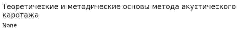 Теоретические и методические основы метода акустического каротажа