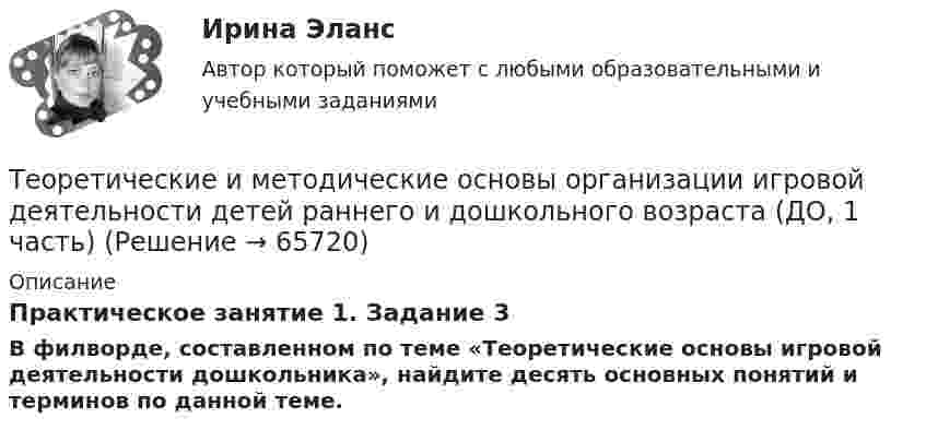      
            Описание
            Практическое занятие 1. Задание 3В филворде, составленном по теме «Теоретические основы игровой деятельности дошкольника», найдите десять основных понятий и терминов по данной теме.   
            
            
            Теоретические и методические основы организации игровой деятельности детей раннего и дошкольного возраста (ДО, 1 часть)Теоретические и методические основы организации игровой деятельности детей раннего и дошкольного возраста (ДО, 1 часть)Теоретические и методические основы организации игровой деятельности детей раннего и дошкольного возраста (ДО, 1 часть)Теоретические и методические основы организации игровой деятельности детей раннего и дошкольного возраста (ДО, 1 часть) Практическое занятие 1. Задание 3Теоретические и методические основы организации игровой деятельности детей раннего и дошкольного возраста (ДО, 1 часть) Практическое занятие 1. Задания 1, 5     НСПК Теоретические и методические основы организации игровой деятельности детей раннего и дошкольного возраста (ДО, 1 часть) Практическое занятие №1. Задания 1, 5Теоретические и методические основы организации игровой деятельности детей раннего и дошкольного возраста (ДО, 2 часть)Теоретические и методические основы организации игровой деятельности детей раннего и дошкольного возрастаТеоретические и методические основы организации игровой деятельности детей раннего и дошкольного возрастаТеоретические и методические основы организации игровой деятельности детей раннего и дошкольного возрастаТеоретические и методические основы организации игровой деятельности детей раннего и дошкольного возрастаТеоретические и методические основы организации игровой деятельности детей раннего и дошкольного возраста.Теоретические и методические основы организации игровой деятельности детей раннего и дошкольного возраста (ДО, 1 часть)Теоретические и методические основы организации игровой деятельности детей раннего и дошкольного возраста (ДО, 1 часть)