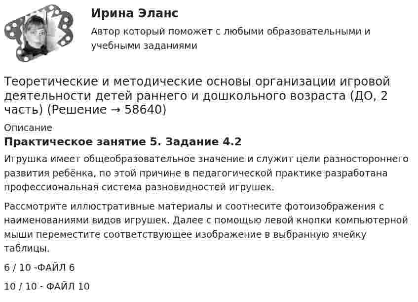     
            Описание
            Практическое занятие 5. Задание 4.2Игрушка имеет общеоб­разовательное значение и служит цели разностороннего раз­вития ребёнка, по этой причине в педагогической практике разработана профессиональная система разновидностей игрушек.Рассмотрите иллюстративные материалы и соотнесите фотоизображения с наименованиями видов игрушек. Далее с помощью левой кнопки компьютерной мыши переместите соответствующее изображение в выбранную ячейку таблицы.6 / 10 -ФАЙЛ 610 / 10 - ФАЙЛ 10   
            
            
            Теоретические и методические основы организации игровой деятельности детей раннего и дошкольного возраста (ДО, 2 часть)Теоретические и методические основы организации игровой деятельности детей раннего и дошкольного возраста (ДО, 2 часть)Теоретические и методические основы организации игровой деятельности детей раннего и дошкольного возраста (ДО, 2 часть)Теоретические и методические основы организации игровой деятельности детей раннего и дошкольного возраста (ДО, 2 часть)Теоретические и методические основы организации игровой деятельности детей раннего и дошкольного возраста (ДО, 2 часть)Теоретические и методические основы организации игровой деятельности детей раннего и дошкольного возраста (ДО, 2 часть)Теоретические и методические основы организации игровой деятельности детей раннего и дошкольного возраста (ДО, 2 часть)Теоретические и методические основы организации игровой деятельности детей раннего и дошкольного возраста (ДО, 2 часть)Теоретические и методические основы организации игровой деятельности детей раннего и дошкольного возраста (ДО, 2 часть)Теоретические и методические основы организации игровой деятельности детей раннего и дошкольного возраста (ДО, 2 часть)Теоретические и методические основы организации игровой деятельности детей раннего и дошкольного возраста (ДО, 2 часть)Теоретические и методические основы организации игровой деятельности детей раннего и дошкольного возраста (ДО, 2 часть)Теоретические и методические основы организации игровой деятельности детей раннего и дошкольного возраста (ДО, 2 часть)Теоретические и методические основы организации игровой деятельности детей раннего и дошкольного возраста (ДО, 2 часть)