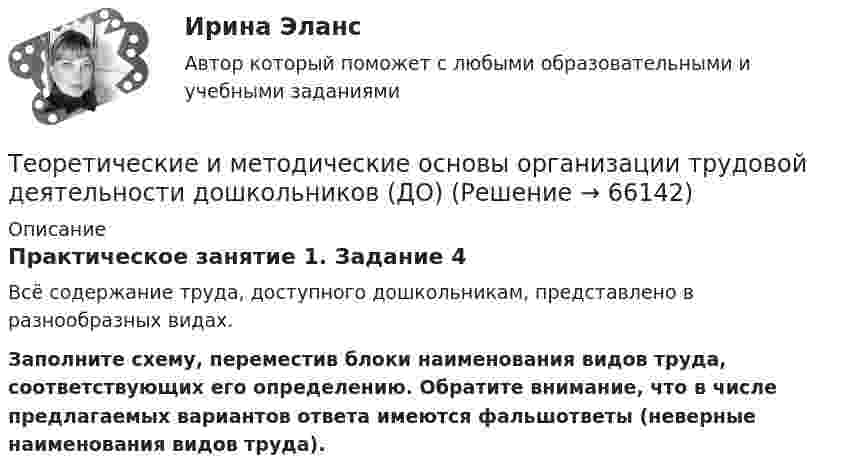      
            Описание
            Практическое занятие 1. Задание 4Всё содержание труда, доступного дошкольникам, представлено в разнообразных видах.Заполните схему, переместив блоки наименования видов труда, соответствующих его определению. Обратите внимание, что в числе предлагаемых вариантов ответа имеются фальшответы (неверные наименования видов труда).   
            
            
            Теоретические и методические основы организации трудовой деятельности дошкольников (ДО)Теоретические и методические основы организации трудовой деятельности дошкольников (ДО)Теоретические и методические основы организации трудовой деятельности дошкольников (ДО)Теоретические и методические основы организации трудовой деятельности дошкольников (ДО)Теоретические и методические основы организации трудовой деятельности дошкольников (ДО)Теоретические и методические основы организации трудовой деятельности дошкольников (ДО)Теоретические и методические основы организации трудовой деятельности дошкольников (ДО)Теоретические и методические основы организации трудовой деятельности дошкольников (ДО)Теоретические и методические основы организации трудовой деятельности дошкольников (ДО)Теоретические и методические основы организации трудовой деятельности дошкольников (ДО)Теоретические и методические основы организации трудовой деятельности дошкольников (ДО)Теоретические и методические основы организации трудовой деятельности дошкольников (ДО)Теоретические и методические основы организации трудовой деятельности дошкольников (ДО)Теоретические и методические основы организации трудовой деятельности дошкольников (ДО)