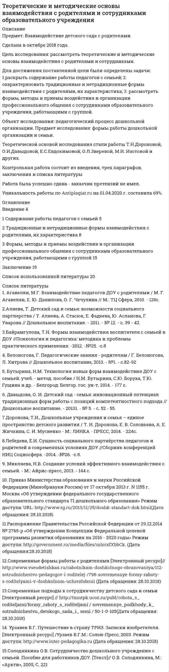 




Описание


Предмет: Современная российская политика
Дата изготовления: февраль 2021 года.
Целью данной работы является: анализ перспектив российской демократии.
Для достижения поставленной цели, необходимо выполнить следующие задачи:
1. Изучить понятие, сущность российской демократии;
2. рассмотреть современное состояние российской демократии;
3. выявить основные проблемы российской демократии;
4. проанализировать перспективы российской демократии.
Предмет исследования: перспективы российской демократии.
Объект исследования: российская демократия.
Информационной базой при написании данной работы послужили труды российских ученых: И.А. Василенко; К.С. Гаджиева; А.А. Горбунова; К.С. Иванова.
Методологической базой данной работы являются анализируемые научные источники литературы, статистические методы, методы группировок, методы обобщения данных, методы построения таблиц и рисунков.
Структура работы представляет собой законченный текст, состоящий из оглавления, введения, основной части, заключения и списка использованных источников.
Работа была успешно сдана - заказчик претензий не имел.
Свои готовые работы, я могу оперативно проверить на оригинальность по Antiplagiat .ru и сообщить Вам результат.




Оглавление


Введение 3
1. Понятие и сущность российской демократии 5
2. Проблемы и перспективы российской демократии 6
Заключение 10
Список использованных источников 11




Список литературы


1. Конституция Российской Федерации. - М.: Эксмо, 2020. – 501 c.
2. Василенко, И.А. Политология / И. А. Василенко // Юрайт. - 2019. - №8. С. 398.
3. Гаджиев, К.С. Российская демократия / К.С. Гаджиев // Москва. - 2019. - №12. С. 201.
4. Горбунов, А.А. / Основные понятия демократии // А.А. Горбунов // Правда. – 2020. - №1. С. 106.
5. Иванов, К.С. / Постдемократия // К.С. Иванов // Инфо. – 2020. - №10. С. 26.



            
            
            Для достижения поставленной при написании настоящей работы цели необходимо решить следующие задачи: - охарактеризовать предмет и форму соглашения об оказании юридической помощи;Для достижения поставленной цели были определены задачи: 1.раскрыть содержание работы педагогов с семьей; 2. охарактеризовать традиционные и нетрадиционные формы взаимодействия с родителями, их характеристика; 3. рассмотреть формы, методы и приемы воздействия и организации профессионального общения с сотрудниками образовательного учреждения, работающими с группой.Для достижения поставленной цели были сформулированы следующие задачи: - изучить понятие, функции, виды прибыли и их классификацию; - рассмотреть факторы, оказывающие влияние на прибыль;Для достижения поставленной цели в работе необходимо решить следующие задачи: - представить схему субъектов управления финансами в РФ, выявить взаимосвязи и определить нормативное регулирования органов управления финансами;Для достижения поставленной цели, необходимо выполнить следующие задачи: 1. Изучить понятие, сущность российской демократии; 2. рассмотреть современное состояние российской демократии;Для достижения поставленной цели необходимо решение следующих задач: 1. Определить понятие уровня качества продукции. 2. Изучить дифференциальный метод оценки качества продукции. 3. Рассмотреть комплексный метод оценки качества продукции.Для достижения поставленной цели необходимо решение следующих задач: 1. Рассмотреть сущность финансового менеджмента в условиях рыночной экономики. 2. Исследовать понятие финансовых отношений.Для достижения данной цели необходимо последовательно решить следующие задачи: - раскрыть понятие и дать общую характеристику примирительным процедурам; - проанализировать правовую природу мирового соглашения.Для достижения данной цели необходимо последовательно решить следующие задачи: - раскрыть понятие правотворческой политики государства; - дать общую характеристику уровням правотворческой политики государства.Для достижения данной цели необходимо решить следующие задачи: 1) дать общую характеристику судебной речи адвоката, описать ее структуру, стиль и содержание; 2) охарактеризовать выступление в суде с участием присяжных заседателей.Для достижения данной цели необходимо решить следующие задачи: 1) дать понятие и раскрыть общую характеристику определения страны происхождения товара в таможенном регулировании;Для достижения данной цели необходимо решить следующие задачи данной работы: 1) Рассмотреть понятие «наследственное право» и определить основания наследования; 2) Дать общую характеристику наследования по закону; 3) Определить очередность наследования по российскому законодательству;Для достижения данной цели необходимо решить следующие задачи: - изучить понятие и цели применения мер обеспечения при осуществлении производства по административному делу; - дать обзорную характеристику мер обеспечения производства по делу об административном правонарушении; - исследовать процессуальное оформление мер обеспечения, принимаемых в процесс производства по делу об административном правонарушении.Для достижения поставленной задачи необходимо решить ряд задач: -Проанализировать понятие бизнес-планирования; -Исследовать понятие прогнозирования и основные методы прогнозирования в бизнес-планировании. Объектом данной работы выступает бизнес-планирование. Предметом – методы прогнозирования в бизнес-планировании.