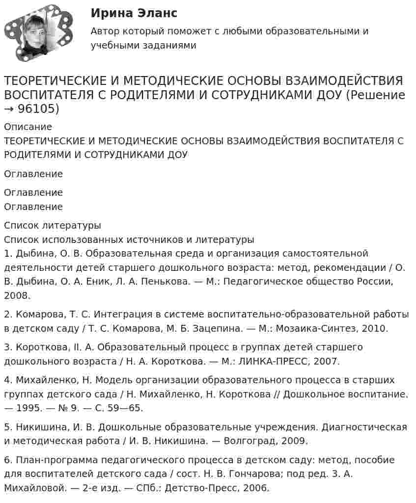      
            Описание
            ТЕОРЕТИЧЕСКИЕ И МЕТОДИЧЕСКИЕ ОСНОВЫ ВЗАИМОДЕЙСТВИЯ ВОСПИТАТЕЛЯ С РОДИТЕЛЯМИ И СОТРУДНИКАМИ ДОУОглавление 
            Оглавление
            Оглавление 
            Список литературы
            Список использованных источников и литературы1.                 Дыбина, О. В. Образовательная среда и организация самостоятельной деятельности детей старшего дошкольного возраста: метод, рекомендации / О. В. Дыбина, О. А. Еник, Л. А. Пенькова. — М.: Педагогическое общество России, 2008.2.                 Комарова, Т. С. Интеграция в системе воспитательно-образовательной работы в детском саду / Т. С. Комарова, М. Б. Зацепина. — М.: Мозаика-Синтез, 2010.3.                 Короткова, II. А. Образовательный процесс в группах детей старшего дошкольного возраста / Н. А. Короткова. — М.: ЛИНКА-ПРЕСС, 2007.4.                 Михайленко, Н. Модель организации образовательного процесса в старших группах детского сада / Н. Михайленко, Н. Короткова // Дошкольное воспитание. — 1995. — № 9. — С. 59—65.5.                 Никишина, И. В. Дошкольные образовательные учреждения. Диагностическая и методическая работа / И. В. Никишина. — Волгоград, 2009.6.                 План-программа педагогического процесса в детском саду: метод, пособие для воспитателей детского сада / сост. Н. В. Гончарова; под ред. 3. А. Михайловой. — 2-е изд. — СПб.: Детство-Пресс, 2006. 
            
            
            Теоретические вопросы: 1. Сфера действия международного частного права. Проблема «иностранного элемента» в МЧП. 2. Торговые обычаи. ИНКОТЕРМС-2000.ТЕОРЕТИЧЕСКИЕ И МЕТОДИЧЕСКИЕ ОСНОВЫ ВЗАИМОДЕЙСТВИЯ ВОСПИТАТЕЛЯ С РОДИТЕЛЯМИ И СОТРУДНИКАМИ ДОУТеоретические и методические основы взаимодействия воспитателя с родителями (лицами, их заменяющими) и сотрудниками дошкольной образовательной организации (ДО)Теоретические и методические основы взаимодействия воспитателя с родителями (лицами, их заменяющими) и сотрудниками дошкольной образовательной организации (ДО)Теоретические и методические основы взаимодействия воспитателя с родителями (лицами, их заменяющими) и сотрудниками дошкольной образовательной организации (ДО)Теоретические и методические основы взаимодействия воспитателя с родителями (лицами, их заменяющими) и сотрудниками дошкольной образовательной организации (ДО)Теоретические и методические основы взаимодействия воспитателя с родителями (лицами, их заменяющими) и сотрудниками дошкольной образовательной организации (ДО)ТЕОРЕТИЧЕСКАЯ ФОНЕТИКА ОТВЕТЫ 2022 СИНЕРГИЯТеоретическая фонетика. Практическое задание. ММУ.ТЕОРЕТИЧЕСКАЯ ЧАСТЬ 1. Понятие технологии антикризисного управления 2. Общая технологическая схема процесса управления в кризисной ситуации 3. Технология разработки управленческих решений в антикризисном управленииТеоретическая часть Антикризисное управление персоналом организации Антикризисные характеристики управления персоналом. Система антикризисного управления персоналом. Антикризисная политика в управлении персоналом. Принципы антикризисного управления персоналом. Цели и принципы профсоюзного движения и его роль в антикризисном управлении.Теоретическая часть Особенности проведения процедуры банкротства «конкурсное производство». Рассмотреть содержание процедуры банкротства «конкурное производство».Теоретические аспекты повышения вовлеченности и активности персонала современных компаний. Понятие вовлеченности персоналаТеоретические аспекты проблемы особенностей выбора  копинг-стратегий у студентов