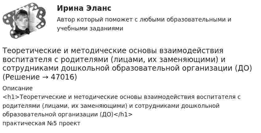     
            Описание
            <h1>Теоретические и методические основы взаимодействия воспитателя с родителями (лицами, их заменяющими) и сотрудниками дошкольной образовательной организации (ДО)</h1>практическая №5 проект  
            
            
            ТЕОРЕТИЧЕСКИЕ И МЕТОДИЧЕСКИЕ ОСНОВЫ ВЗАИМОДЕЙСТВИЯ ВОСПИТАТЕЛЯ С РОДИТЕЛЯМИ И СОТРУДНИКАМИ ДОУТеоретические и методические основы взаимодействия воспитателя с родителями (лицами, их заменяющими) и сотрудниками дошкольной образовательной организации (ДО)Теоретические и методические основы взаимодействия воспитателя с родителями (лицами, их заменяющими) и сотрудниками дошкольной образовательной организации (ДО)Теоретические и методические основы взаимодействия воспитателя с родителями (лицами, их заменяющими) и сотрудниками дошкольной образовательной организации (ДО)Теоретические и методические основы взаимодействия воспитателя с родителями (лицами, их заменяющими) и сотрудниками дошкольной образовательной организации (ДО)Теоретические и методические основы взаимодействия воспитателя с родителями (лицами, их заменяющими) и сотрудниками дошкольной образовательной организации (ДО)Теоретические и методические основы взаимодействия воспитателя с родителями (лицами, их заменяющими) и сотрудниками дошкольной образовательной организации (ДО)Теоретическая фонетика. Практическое задание. ММУ.ТЕОРЕТИЧЕСКАЯ ЧАСТЬ 1. Понятие технологии антикризисного управления 2. Общая технологическая схема процесса управления в кризисной ситуации 3. Технология разработки управленческих решений в антикризисном управленииТеоретическая часть Антикризисное управление персоналом организации Антикризисные характеристики управления персоналом. Система антикризисного управления персоналом. Антикризисная политика в управлении персоналом. Принципы антикризисного управления персоналом. Цели и принципы профсоюзного движения и его роль в антикризисном управлении.Теоретическая часть Особенности проведения процедуры банкротства «конкурсное производство». Рассмотреть содержание процедуры банкротства «конкурное производство».Теоретические аспекты повышения вовлеченности и активности персонала современных компаний. Понятие вовлеченности персоналаТеоретические аспекты проблемы особенностей выбора  копинг-стратегий у студентовТеоретические аспекты управления капиталом предприятия