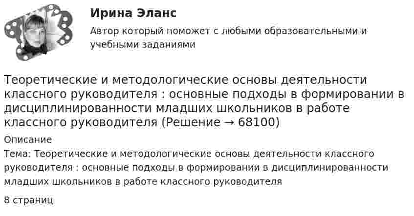      
            Описание
            Тема: Теоретические и методологические основы деятельности классного руководителя : основные подходы в формировании в дисциплинированности младших школьников в работе классного руководителя8 страниц   
            
            
            Теоретические и методические основы физического воспитания и развития детей раннего и дошкольного возраста. ТЕСТ 4Теоретические и методологические основы деятельности классного руководителя : основные подходы в формировании в дисциплинированности младших школьников в работе классного руководителяТеоретические и практические аспекты квалификации преступлений в сфере экономики (ответы на тест Синергия / МТИ / МОИ / МосАП)Теоретические и практические аспекты квалификации преступлений в сфере экономики (Теоретические и практические аспекты квалификации преступлений в сфере экономики_М) (тест с ответами Синергия/МОИ/МТИ/МосАП)Теоретические и практические вопросы противодействия коррупции (тест с ответами) 78%Теоретические и прикладные аспекты методической работы воспитателя детей дошкольного возраста (ДО)Теоретические и прикладные аспекты методической работы воспитателя детей дошкольного возраста (ДО)Теоретические и методические основы физического воспитания и развития детей раннего и дошкольного возраста (СпДО) КомплексноеТеоретические и методические основы физического воспитания и развития детей раннего и дошкольного возраста. ТЕСТ 1Теоретические и методические основы физического воспитания и развития детей раннего и дошкольного возраста. ТЕСТ 1Теоретические и методические основы физического воспитания и развития детей раннего и дошкольного возраста.  Тест 2 ОтветыТеоретические и методические основы физического воспитания и развития детей раннего и дошкольного возраста. Тест 2 ОтветыТеоретические и методические основы физического воспитания и развития детей раннего и дошкольного возраста.  ТЕСТ 3Теоретические и методические основы физического воспитания и развития детей раннего и дошкольного возраста. ТЕСТ 3