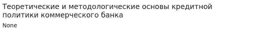 Теоретические и методологические основы кредитной политики коммерческого банка