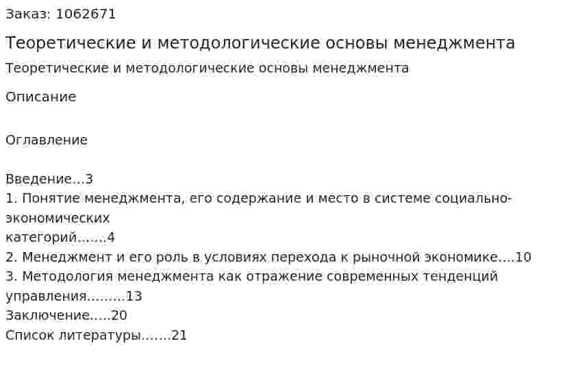Теоретические и методологические основы менеджмента (реферат) 