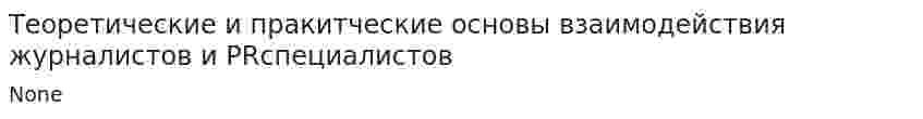 Теоретические и пракитческие основы взаимодействия журналистов и PRспециалистов