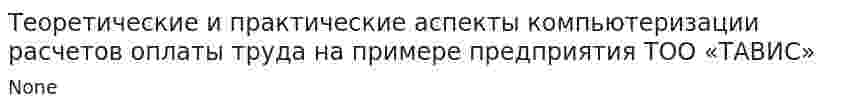 Теоретические и практические аспекты компьютеризации расчетов оплаты труда на примере предприятия ТОО «ТАВИС»
