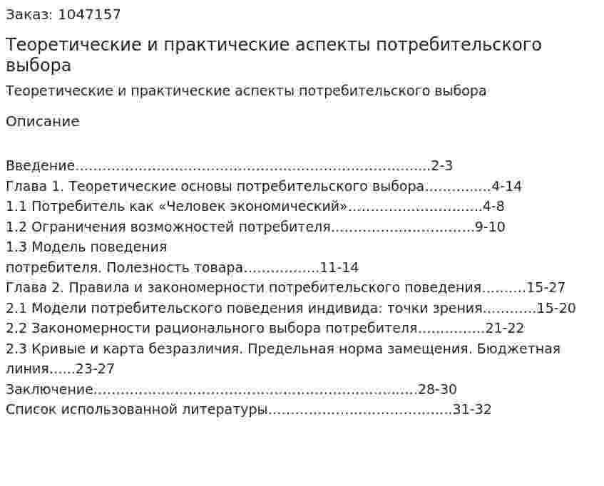 Теоретические и практические аспекты потребительского выбора (курсовая работа) 