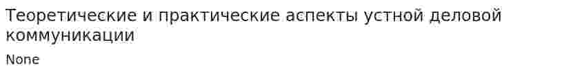 Теоретические и практические аспекты устной деловой коммуникации