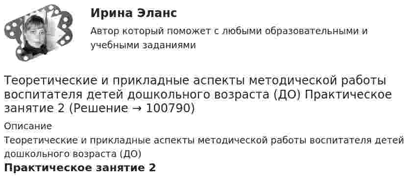     
            Описание
            Теоретические и прикладные аспекты методической работы воспитателя детей дошкольного возраста (ДО)Практическое занятие 2   
            
            
            Теоретические и прикладные аспекты методической работы воспитателя детей дошкольного возраста (ДО) Практическое занятие 1. Задания 1, 4, 8, 9   НСПКТеоретические и прикладные аспекты методической работы воспитателя детей дошкольного возраста (ДО) Практическое занятие 2Теоретические и прикладные аспекты методической работы воспитателя детей дошкольного возраста (ДО) Практическое занятие 2  НСПКТеоретические и прикладные аспекты методической работы воспитателя детей дошкольного возраста (ДО)   ТЕСТ-1   НСПКТеоретические и прикладные аспекты методической работы воспитателя детей дошкольного возраста (ДО)  ТЕСТ-2   НСПКТеоретические и прикладные аспекты методической работы воспитателя детей дошкольного возраста (ДО)  ТЕСТ-3   НСПКТеоретические и прикладные аспекты методической работы воспитателя детей дошкольного возраста (ДО)  ТЕСТ-4   НСПКТеоретические и практические аспекты квалификации преступлений в сфере экономики (ответы на тест Синергия / МТИ / МОИ / МосАП)Теоретические и практические аспекты квалификации преступлений в сфере экономики (Теоретические и практические аспекты квалификации преступлений в сфере экономики_М) (тест с ответами Синергия/МОИ/МТИ/МосАП)Теоретические и практические вопросы противодействия коррупции (тест с ответами) 78%Теоретические и прикладные аспекты методической работы воспитателя детей дошкольного возраста (ДО)Теоретические и прикладные аспекты методической работы воспитателя детей дошкольного возраста (ДО)Теоретические и прикладные аспекты методической работы воспитателя детей дошкольного возраста (ДО)Теоретические и прикладные аспекты методической работы воспитателя детей дошкольного возраста (ДО)