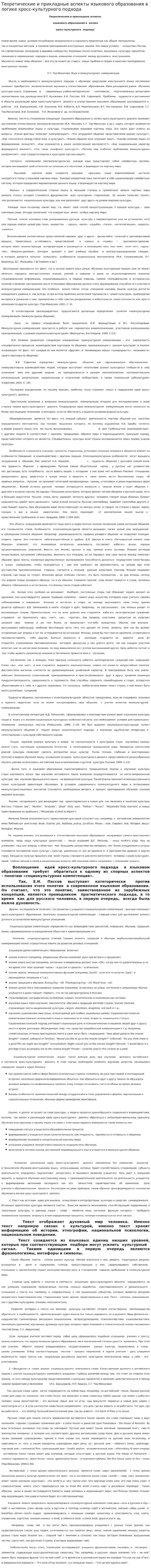 Теоретические и прикладные аспекты языкового образования в логике кросс-культурного подхода