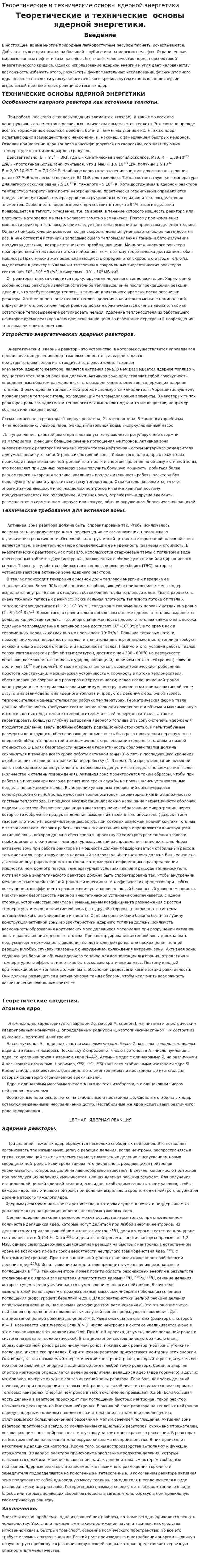 Теоретические и технические основы ядерной энергетики