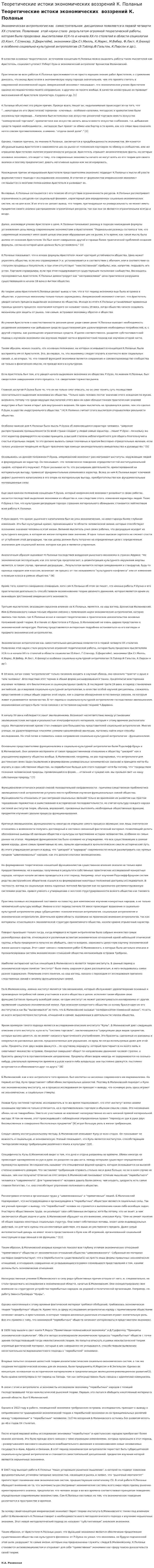 Теоретические истоки экономических воззрений К. Поланьи