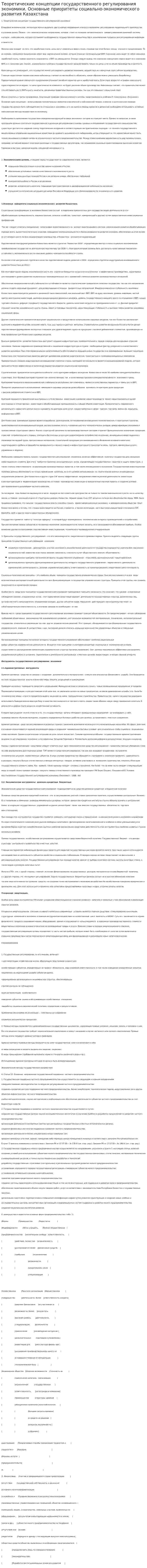 Теоретические концепции государственного регулирования экономики. Основные приоритеты социально-экономического развития Казахстана