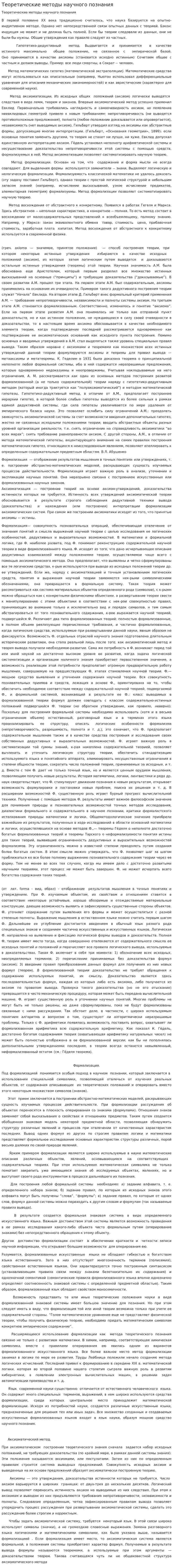 Теоретические методы научного познания