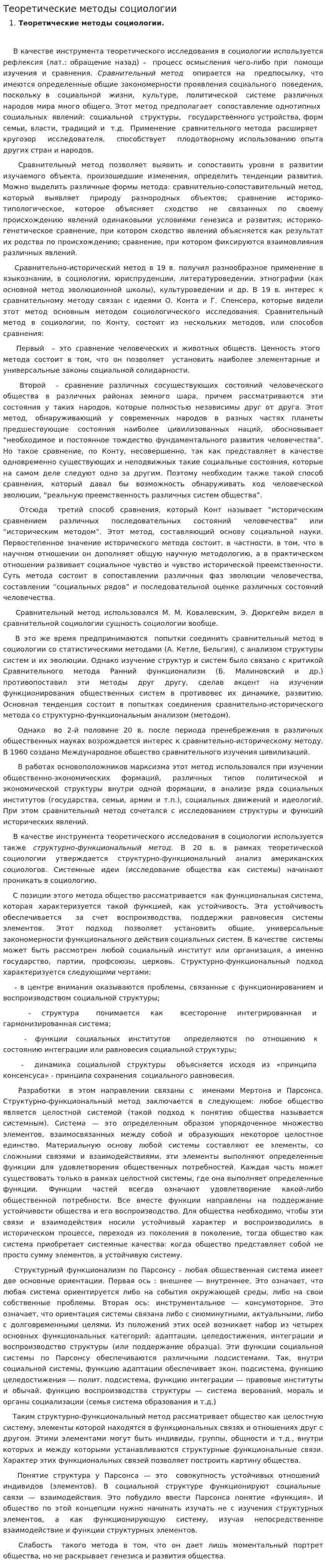 Теоретические методы социологии
