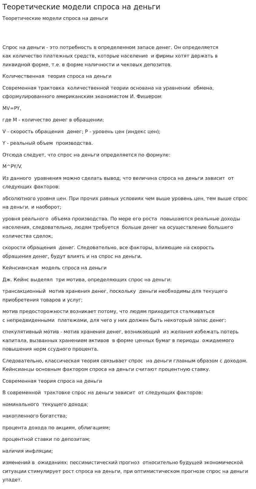 Теоретические модели спроса на деньги