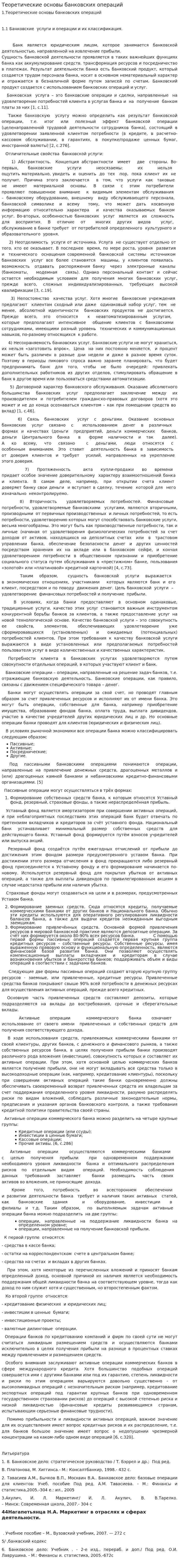 Теоретические основы банковских операций
