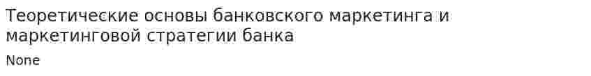 Теоретические основы банковского маркетинга и маркетинговой стратегии банка
